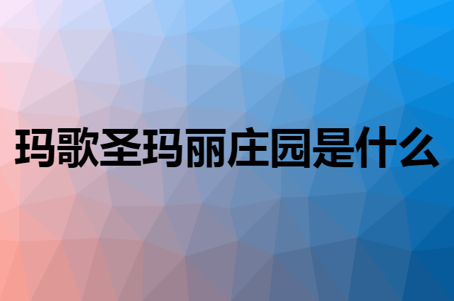 玛歌圣玛丽庄园是什么品牌，怎么加入自己的供应链？