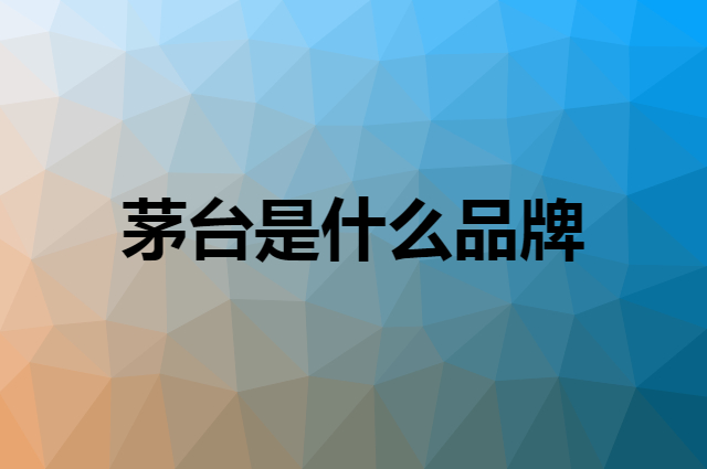 茅台是什么品牌，怎么加入自己的供应链？