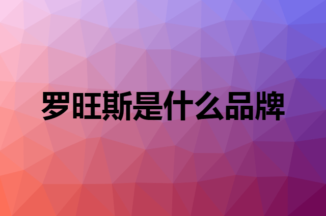 罗旺斯是什么品牌，怎么加入自己的供应链？