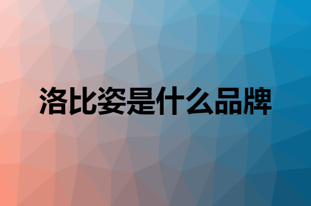 洛比姿是什么品牌，怎么加入自己的供应链？