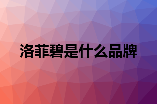 洛菲碧是什么品牌，怎么加入自己的供应链？