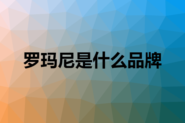罗玛尼是什么品牌，怎么加入自己的供应链？